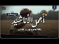 اجمل واروع الاناشيد الهادئة على اليوتيوب باقة مختارة بدون إيقاع أناشيد متواصلة بدون موسيقى اجمل واروع الاناشيد الهادئة على اليوتيوب باقة مختارة بدون إيقاع أناشيد متواصلة بدون موسيقى