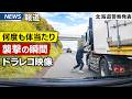 【速報】煽り運転の容疑者が検挙されました！！　殺人未遂の疑いで北海道警察へ刑事告訴　ドラレコ映像が全国へ拡散