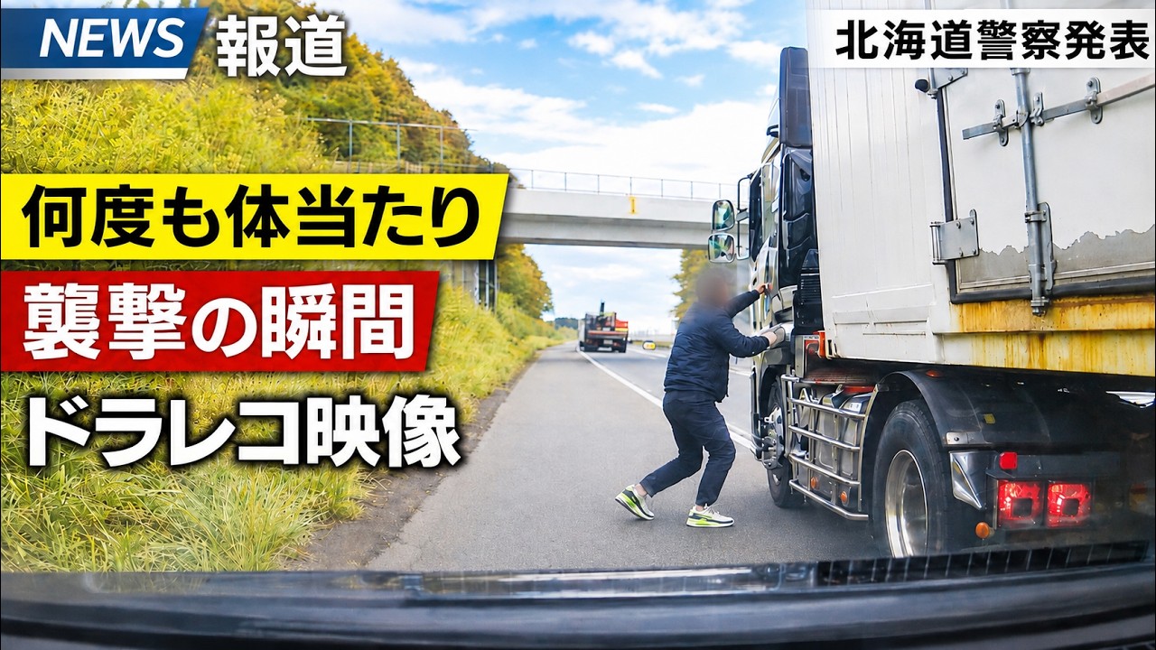 【速報】煽り運転の容疑者が検挙されました！！　殺人未遂の疑いで北海道警察へ刑事告訴　ドラレコ映像が全国へ拡散