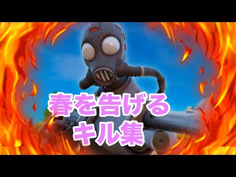 【春を告げる】フォートナイトPS4 PAD最強キル集🌸🌸🌸