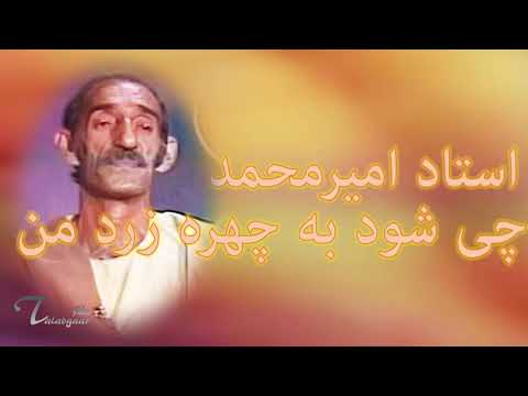 Ustad Amir Mohammad Chehra E Zard استاد امیر محمد چی شود به چهره زرد من