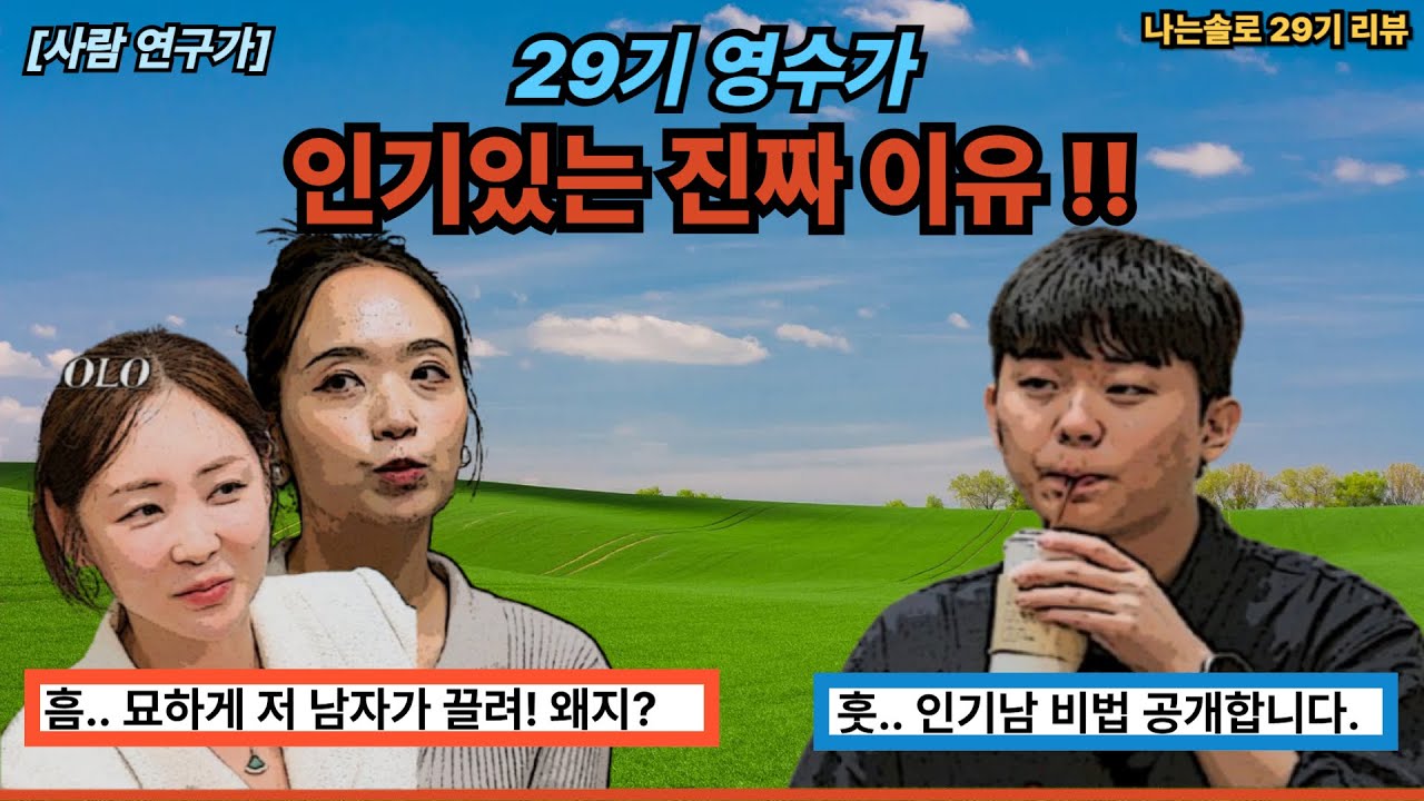 [나솔리뷰] 29기 영수가 인기있는 진짜 이유! (이상한 남자가 인기있는 원리 분석)