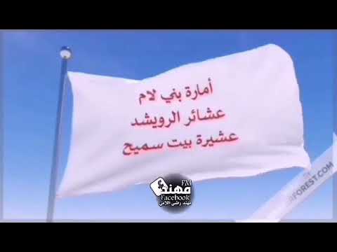 أمارة بني لام عشائر الرويشد عشيرة بيت سميح