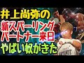 【ネリと激突した強豪が来る】井上尚弥の新スパーリングパートナー!