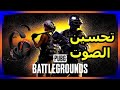 كيفية تحسين الصوت وسماع صوت الخصم بشكل افضل في لعبة ببجي ستيم وباقي الالعاب