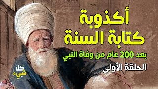 أكذوبة كتابة السنة بعد 200 عام من وفاة النبي .. الحقيقة المجردة | الحلقة الأولى