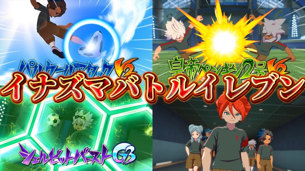 【ゆっくり実況】最強のイナズマバトルイレブンを作ってみた【イナズマイレブン英雄たちのヴィクトリーロード】