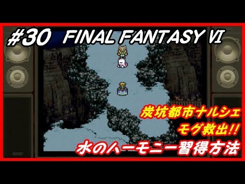 Ff6 30 炭坑都市ナルシェ モグ救出 Sfc Final Fantasy ファイナルファンタジー６ Youtube