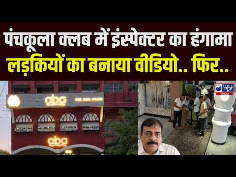 Panchkula के क्लब में Crime Branch Inspector का हंगामा! मारपीट के आरोप, Ajit Singh Suspend।