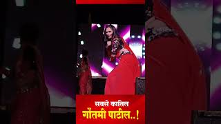 पोरी मला लय तु आवडती😍 Pori mala Tu lay Avadates #gautamipatil #gautamipatildance #gautamipatillive