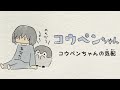 【新アニメ】コウペンちゃんの気配【コウペンちゃん】