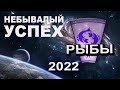 РЫБЫ - Гороскоп на 2022 год НЕБЫВАЛЫЙ УСПЕХ