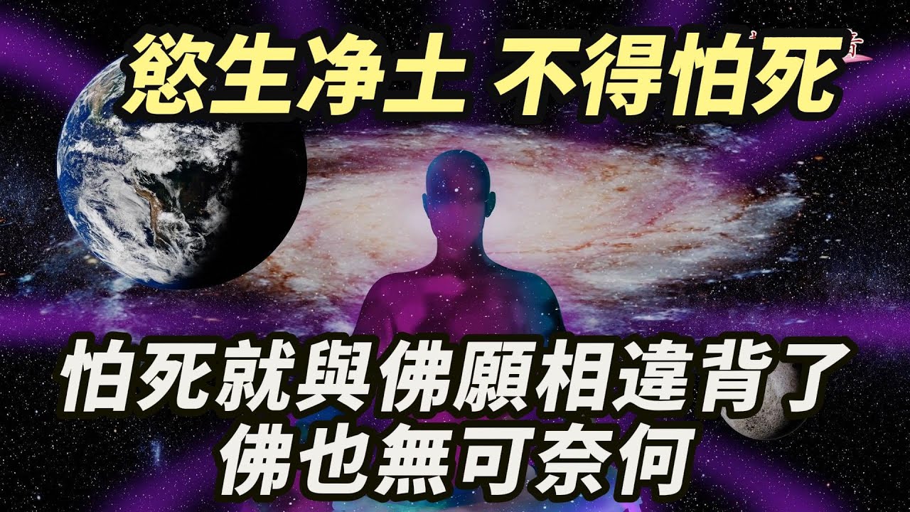 德文法師爲什麽沒有活著往生?怕死就與佛願相違背了,佛也無可奈何!慾生净土,不得怕死 - YouTube