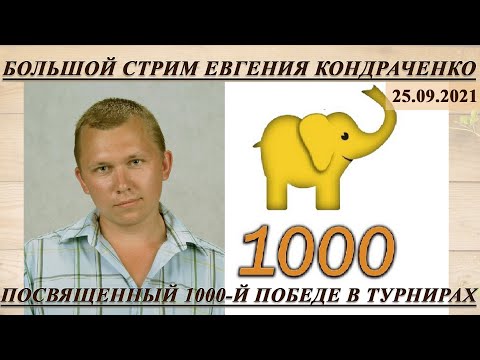 Большой стрим Евгения Кондраченко, посвященный 1000-й победе в турнирах на гамблере
