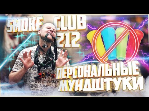 Персональные Мундштуки Smoke Club 212 | На вкус и цвет