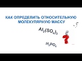 Как определять относительную молекулярную массу