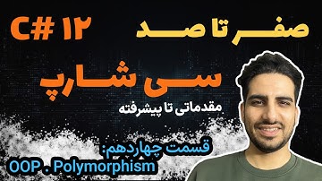 قسمت چهاردهم، آموزش چندریختی Polymorphism در زبان سی شارپ