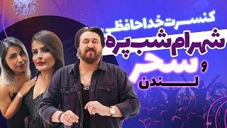 کنسرت خداحافظی شهرام شب پره - لندن ۱۴۰۲