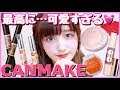 【６月１日発売キャンメイク新作