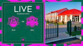 ШТУРМ 🦅 ДУБКИ | ЧЕТВЕРТАЯ ЛИГА Б | 2024 | 2 тур ⚽️ #LFLKBR