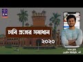 2020 DU Question Solve। ২০২০ ঢাবি প্রশ্নের সমাধান