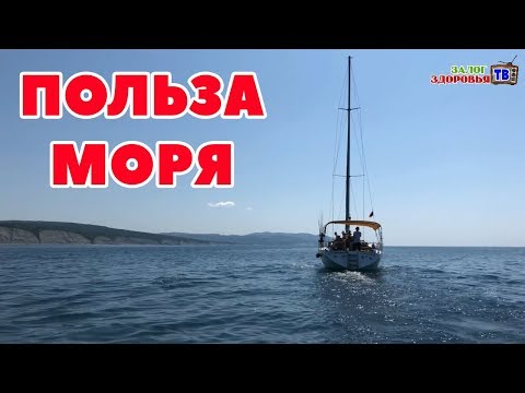 Польза отдыха на море:  как влияет морская вода на организм, морская вода для кожи и др.