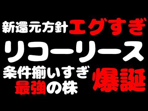 【新還元方針がエグい！】「リコーリース」条件揃いすぎた最強銘柄爆誕