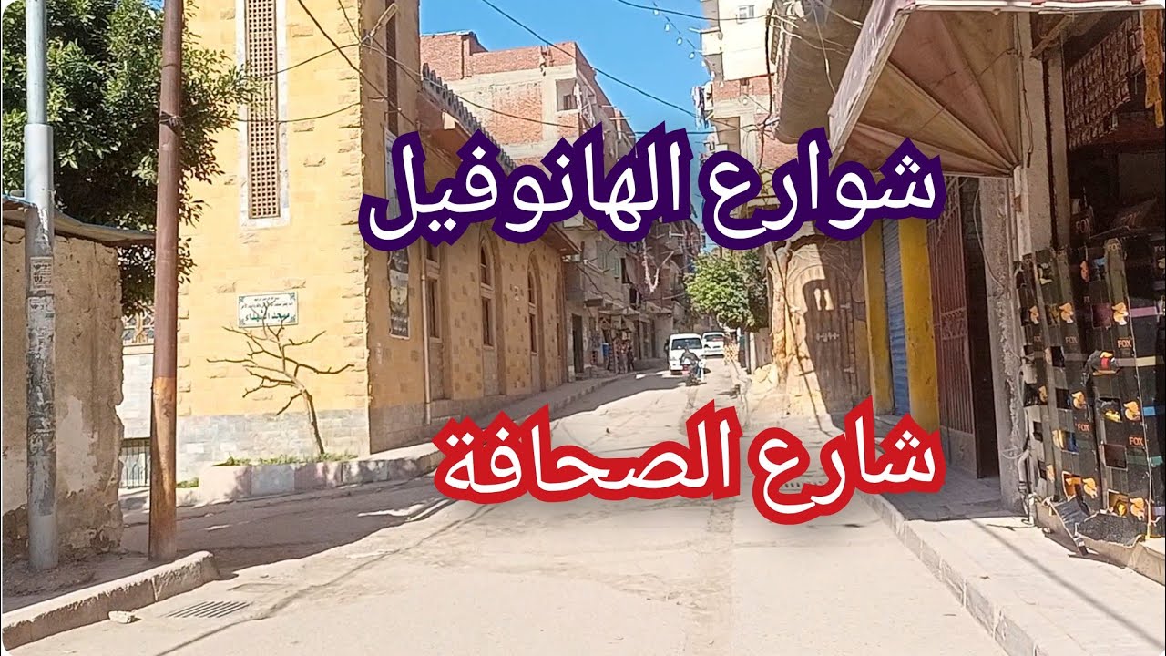 شارع الصحافة من الشوراع المعروفة في الهانوفيل العجمى 