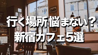【新宿カフェ５選】オススメおしゃれカフェ / デートにも!!
