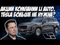 Инвестиции в электромобили. Акции компании Li Auto: Tesla обречена?