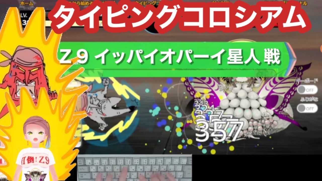 VTuber★タイピングコロシアム　～エッグベイビー編10～ 【Ｚ９ イッパイオパーイ星人討伐】