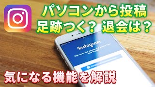 【インスタグラム】足跡機能やブロックしたらバレる？｜パソコンから投稿する方法｜アカウント削除｜Instagramの気になる点を解説