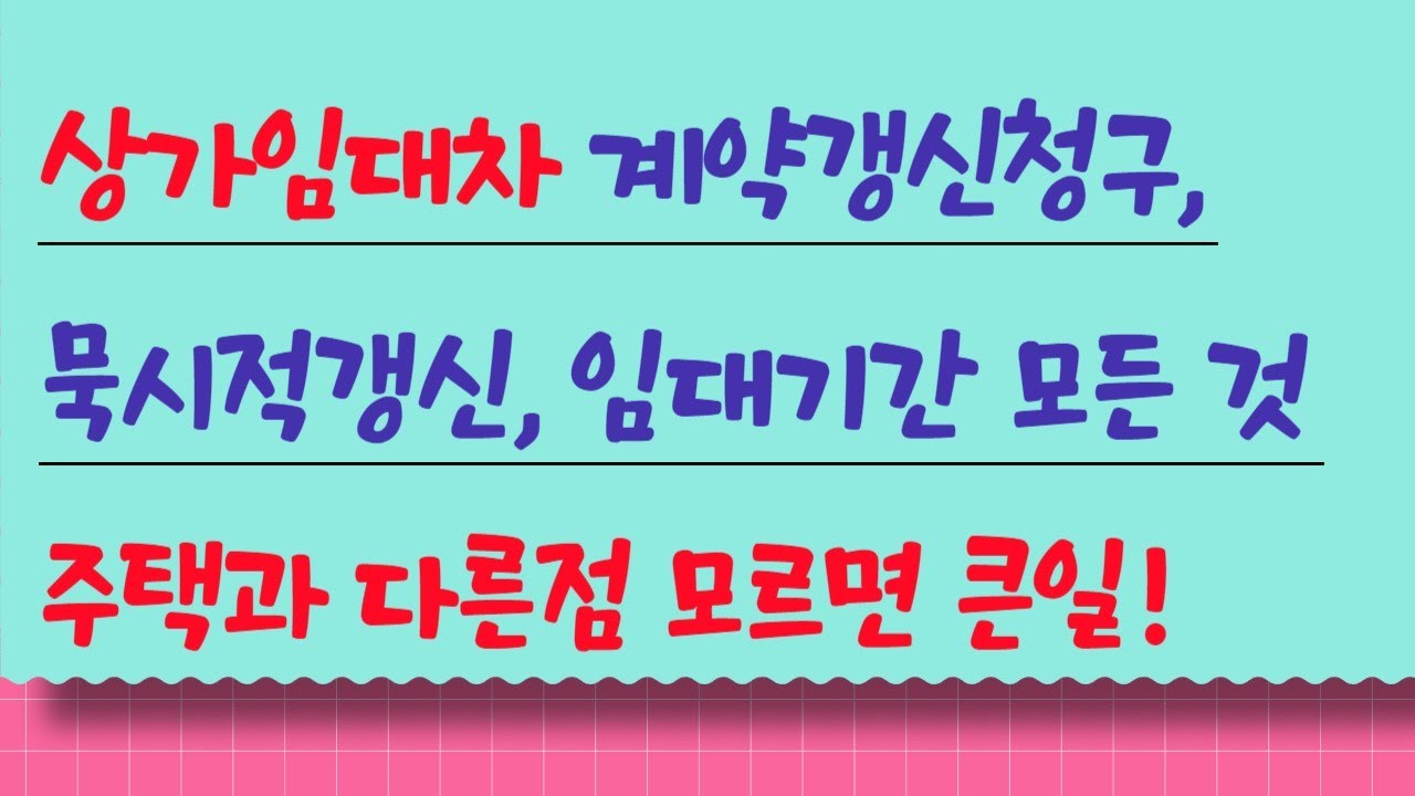 상가임대차 계약갱신청구, 묵시적갱신, 임대기간 모든 것 주택과 다른점 모르면 큰일!