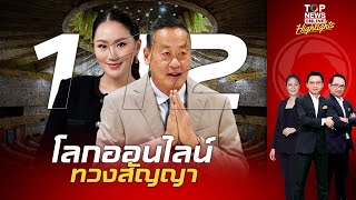 โลกออนไลน์ แห่ทวงถามสัญญา 