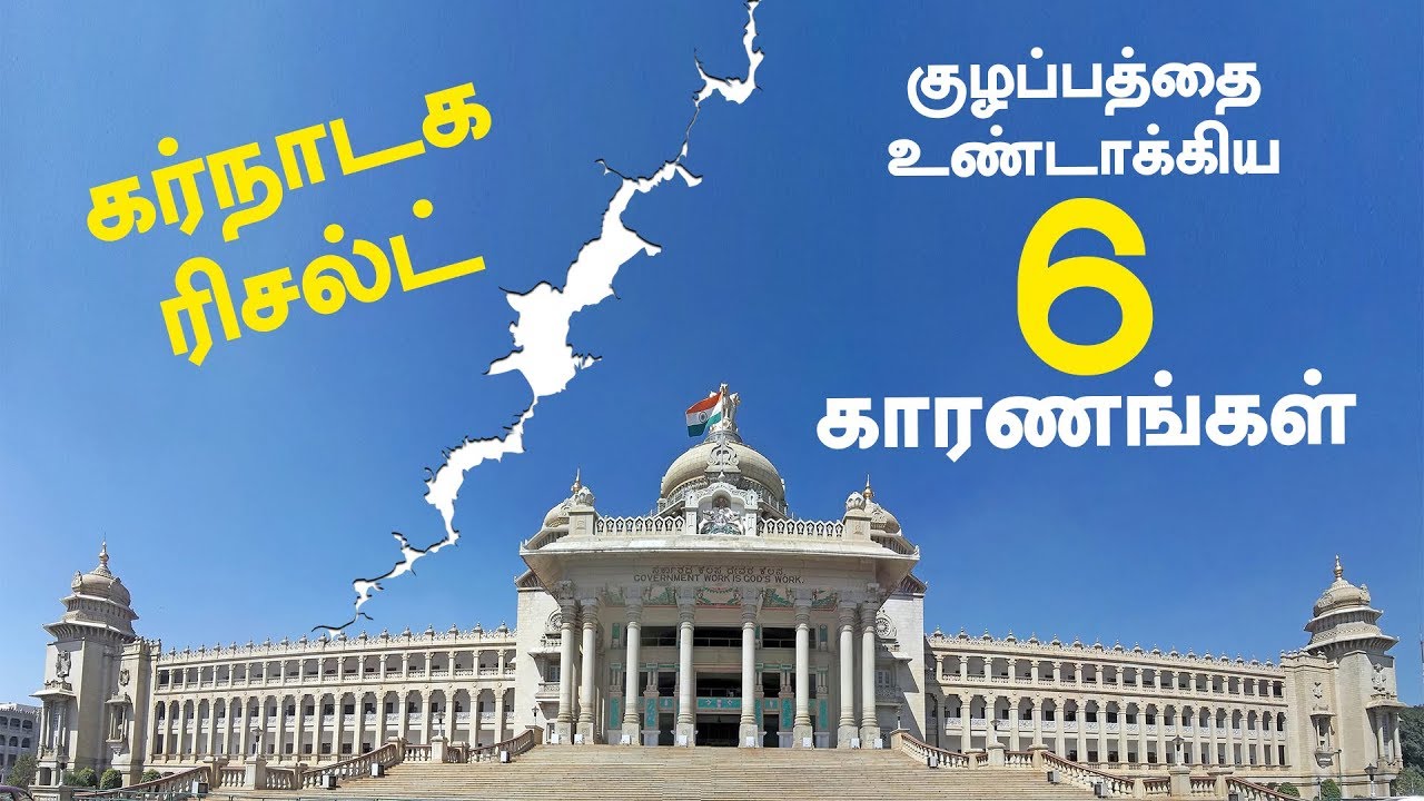 கர்நாடக தேர்தல் முடிவுகள் ஏன் இப்படி ? vikatan pasumai