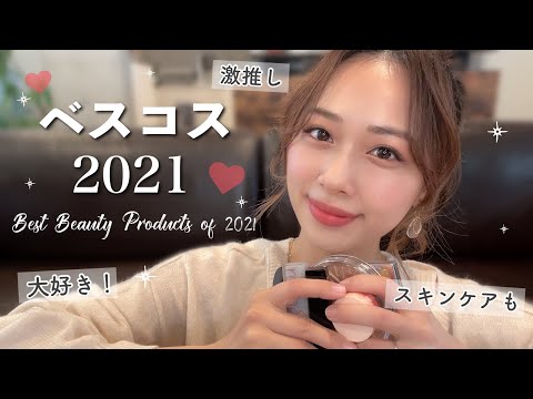 激推し】ベスコス2021✨大好きが止まらない！買って良かった