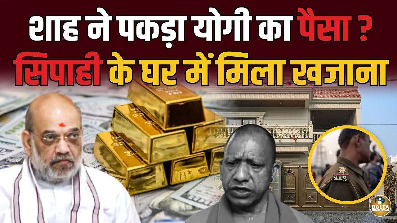 Amit Shah ने छापा मारकर पकड़ा Yogi का खजाना ! सिपाही के घर में क्या मिला ? 