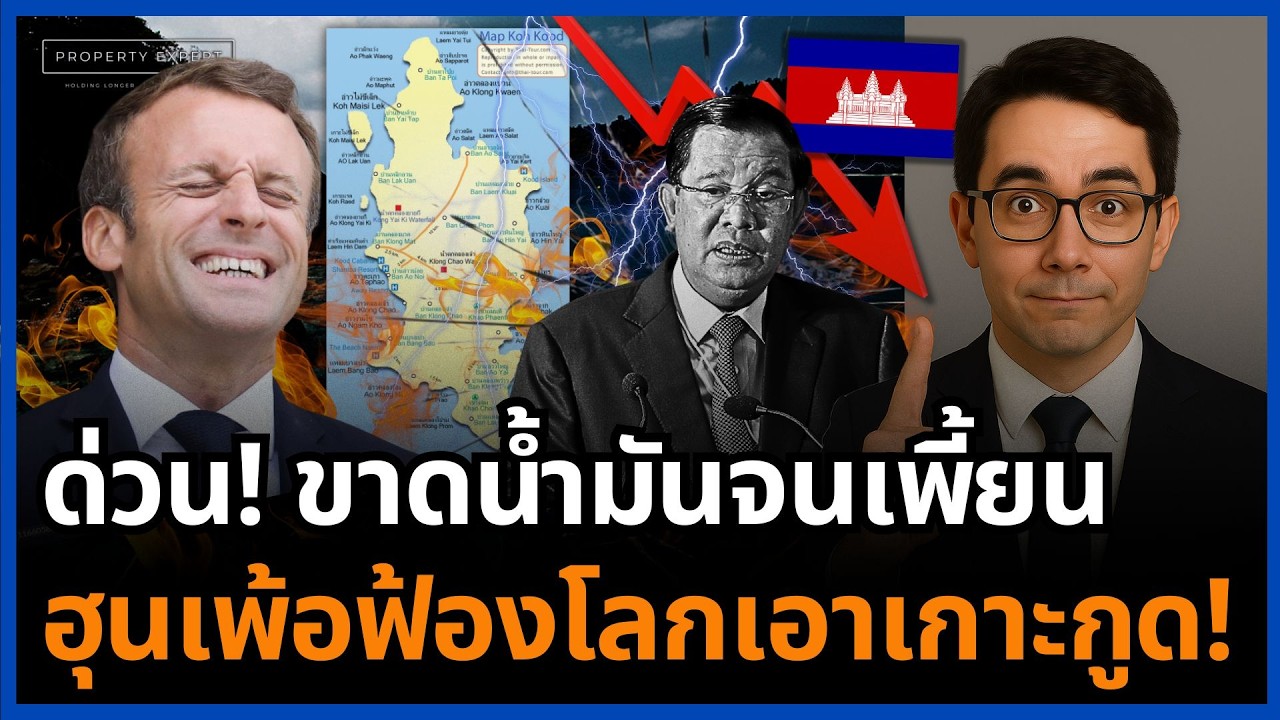 น้ำมันกัมพูชาหมด! เพ้ออยากได้เกาะกูด ฟ้องศาลโลกท่ามกลางวิกฤตพลังงาน