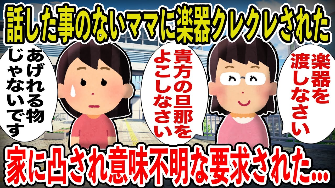 【キチママ】娘の鼓笛隊仲間ママに楽器クレクレされた。無理です、と断っても「大丈夫、心配しないで！」と意味不明な言葉を返される始末で話が通じず...