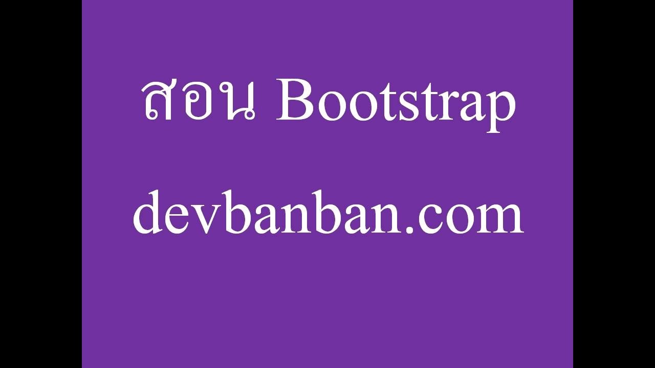 ทำ เว็บ ให้ รองรับ มือ ถือ  New Update  Bootstrap : สอนทำเว็บไซต์แคตตาล็อคสินค้าออนไลน์รองรับการใช้งานบนมือถือ part 1/3