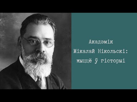 Экскурсія па выставе “Акадэмік Мікалай Нікольскі: жыццё ў гісторыі”