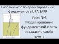 Базовый курс по проектированию фундаментов в Lira Sapr Урок 3