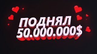 ПОДНЯЛ 55.000.000 НА ТРИНИТИ РП/ КАЗИНО TRINITY RP