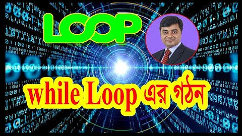 HSC ICT C Programming || Chapter 5 while loop || 11-12 while loop || ICT while loop bangla tutorial