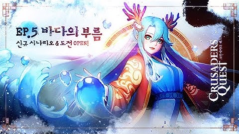 [Crusaders Quest] 크루세이더퀘스트 신규 시나리오 EP. 5 업데이트 | Official Video
