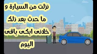 نزلت من السيارة و ماحدث بعد ذالك خلانى ابكى باقى اليوم (قصة مؤثرة جدا)