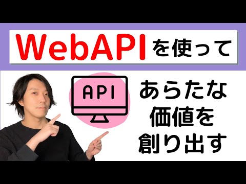 WebAPIとは？【分かりやすい解説シリーズ #13】【プログラミング】