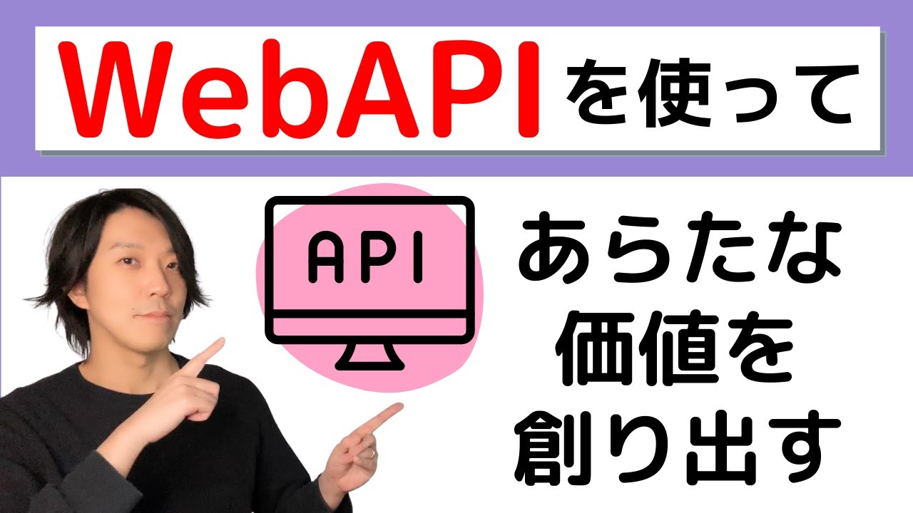 WebAPIとは？【分かりやすい解説シリーズ #13】【プログラミング】