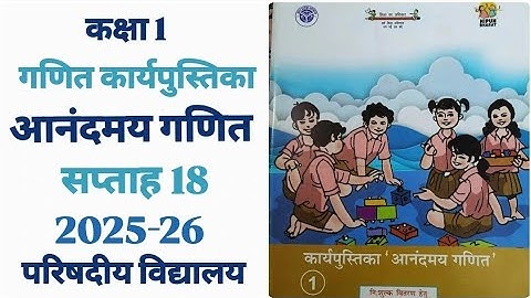 कार्यपुस्तिका आनंदमय गणित | सप्ताह 18 | कक्षा 1 | 2025-26 | परिषदीय विद्यालय