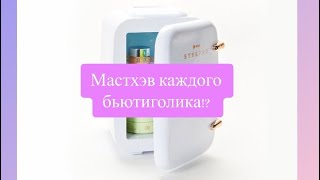 Stylpro холодильник для косметики